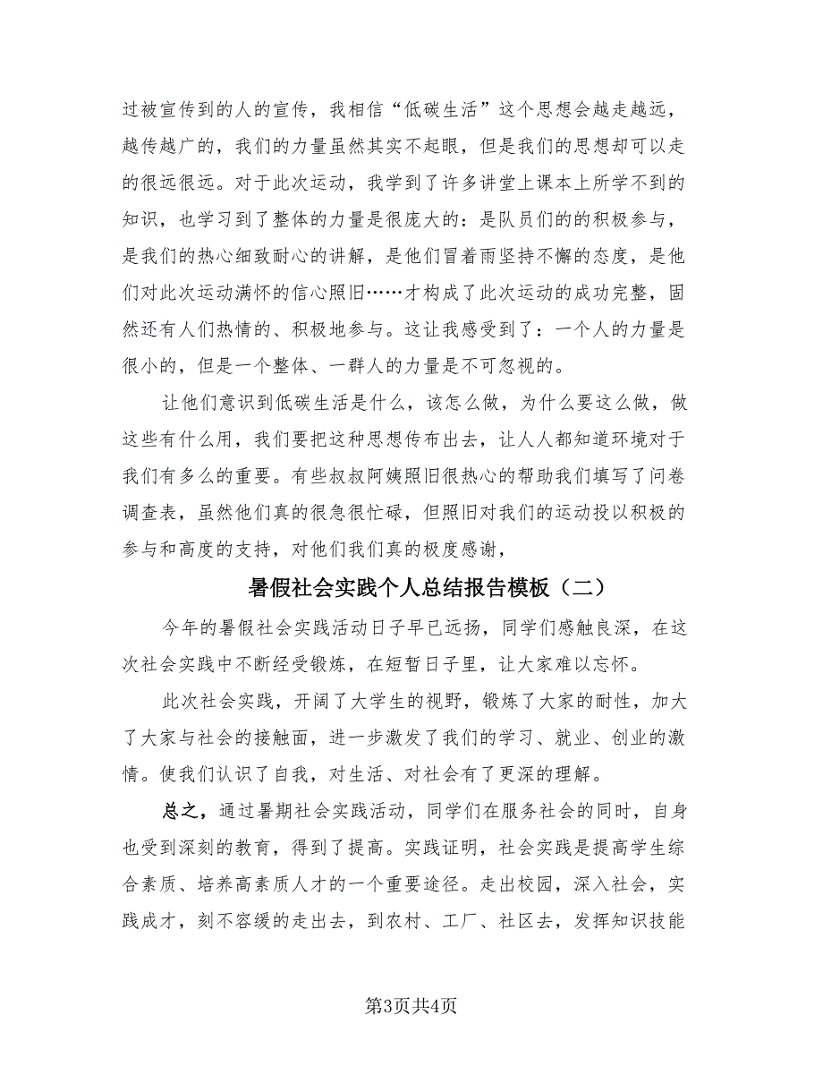 暑假社会实践个人总结报告模板（2篇）.doc_第3页