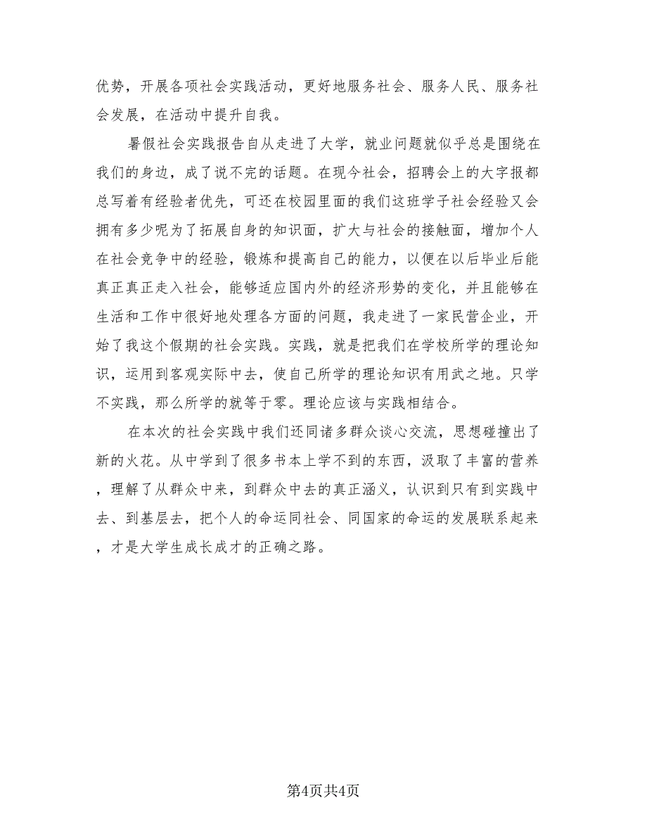 暑假社会实践个人总结报告模板（2篇）.doc_第4页