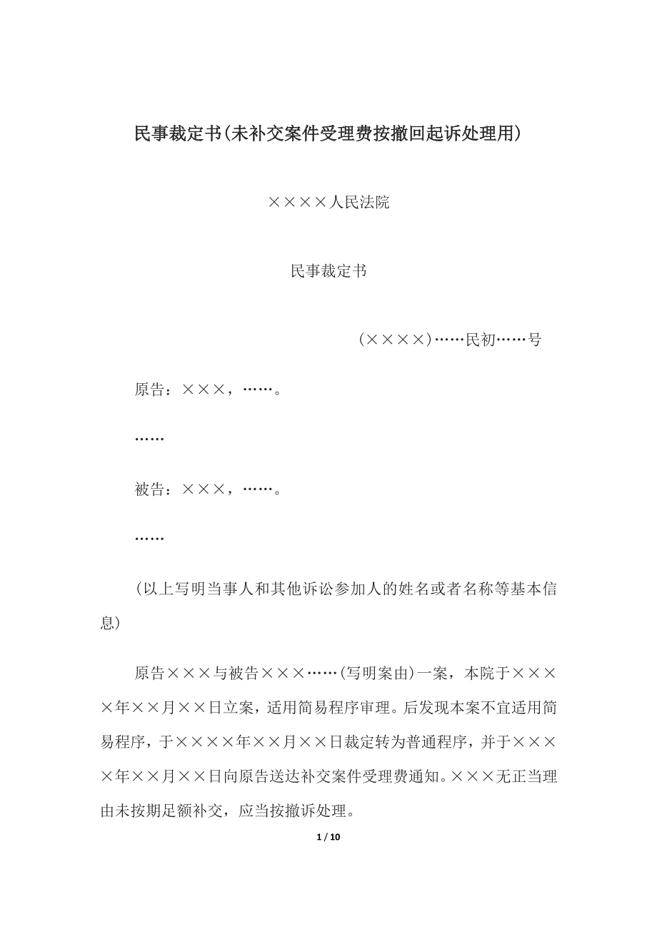 民事裁定书(未补交案件受理费、(未交二审案件受理费、(未预交案件受理费.docx_第1页