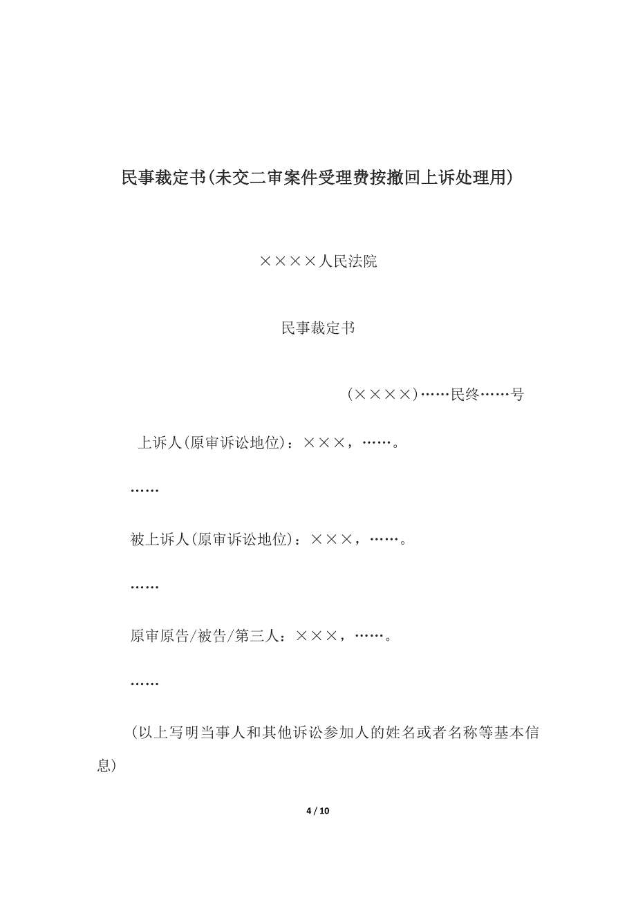 民事裁定书(未补交案件受理费、(未交二审案件受理费、(未预交案件受理费.docx_第4页