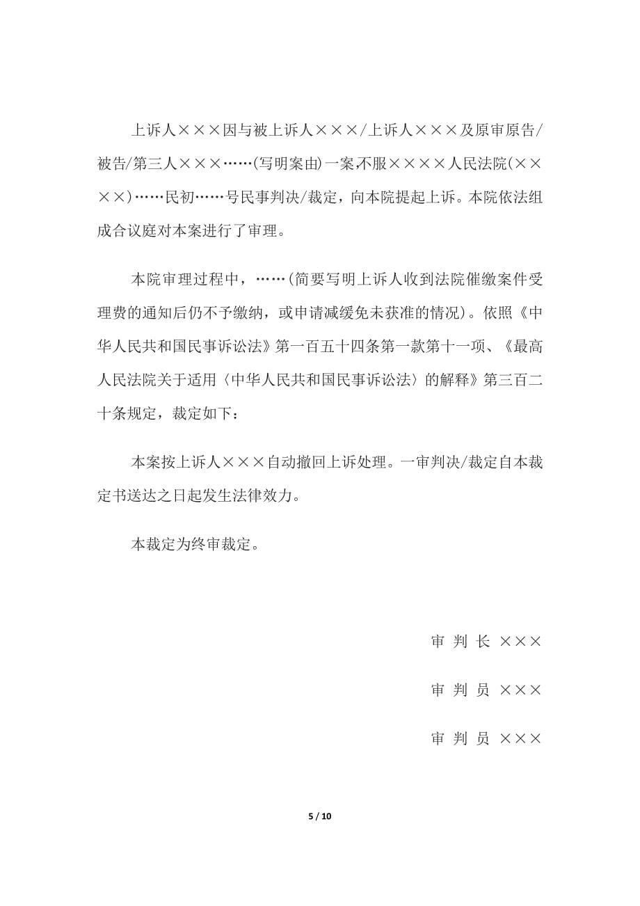 民事裁定书(未补交案件受理费、(未交二审案件受理费、(未预交案件受理费.docx_第5页