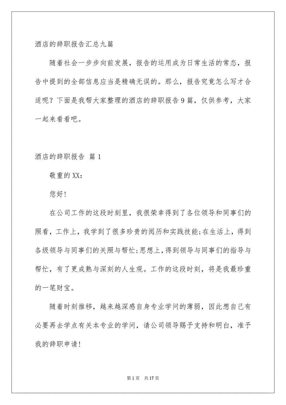 酒店的辞职报告汇总九篇_第1页