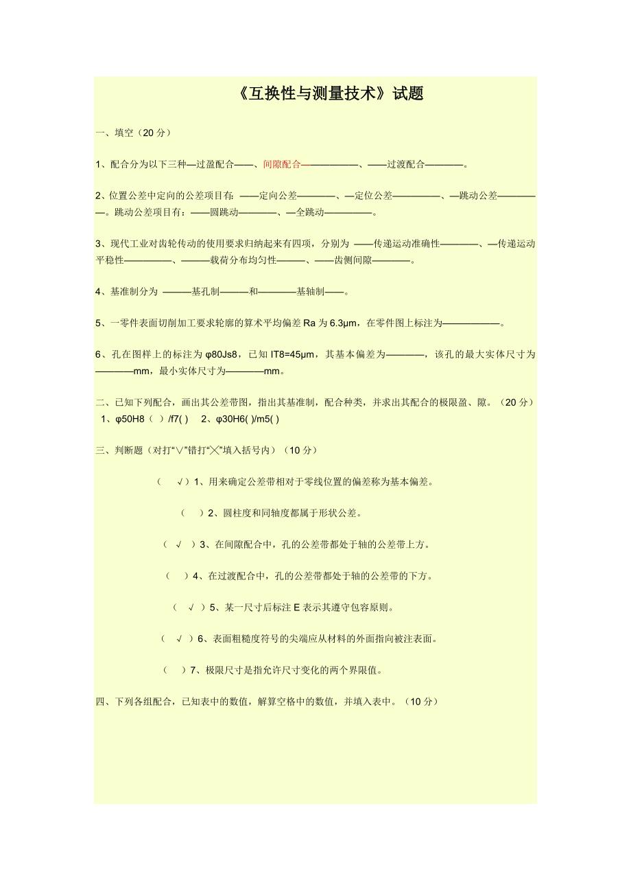 互换性与技术测量公差试题1_第1页