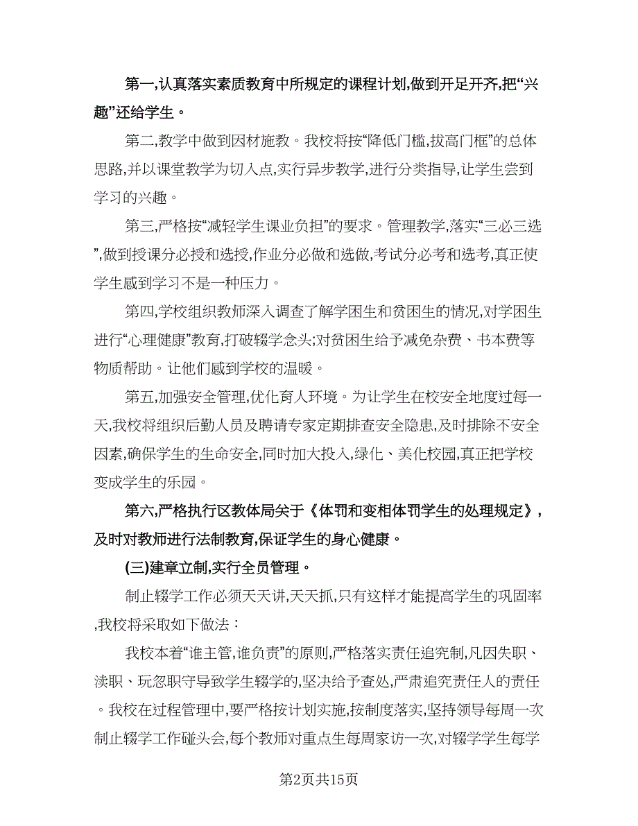 班级控辍保学工作计划模板（6篇）.doc_第2页