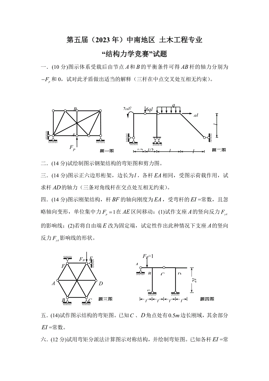 2023年第五届中南地区结构力学竞赛试题及答案_第1页