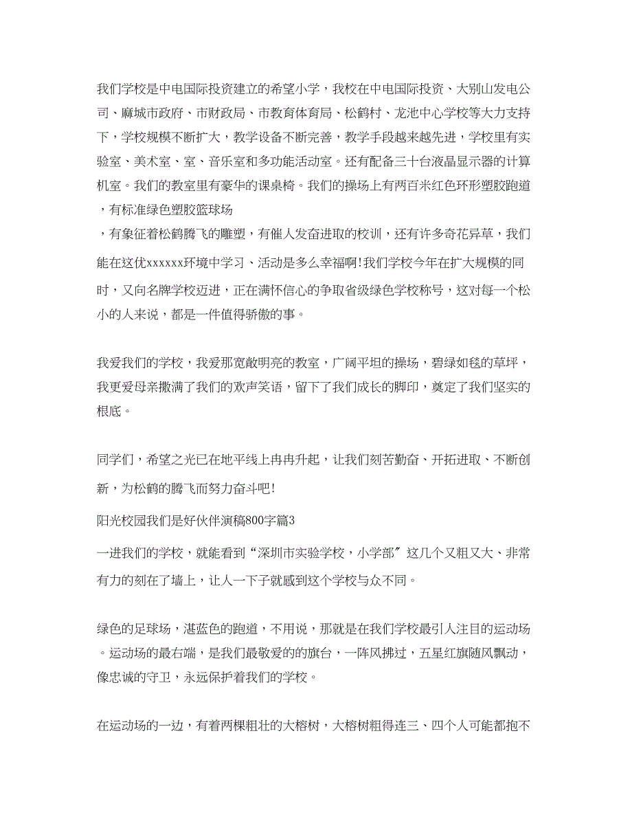 2023年阳光校园我们是好伙伴演稿800字.docx_第4页