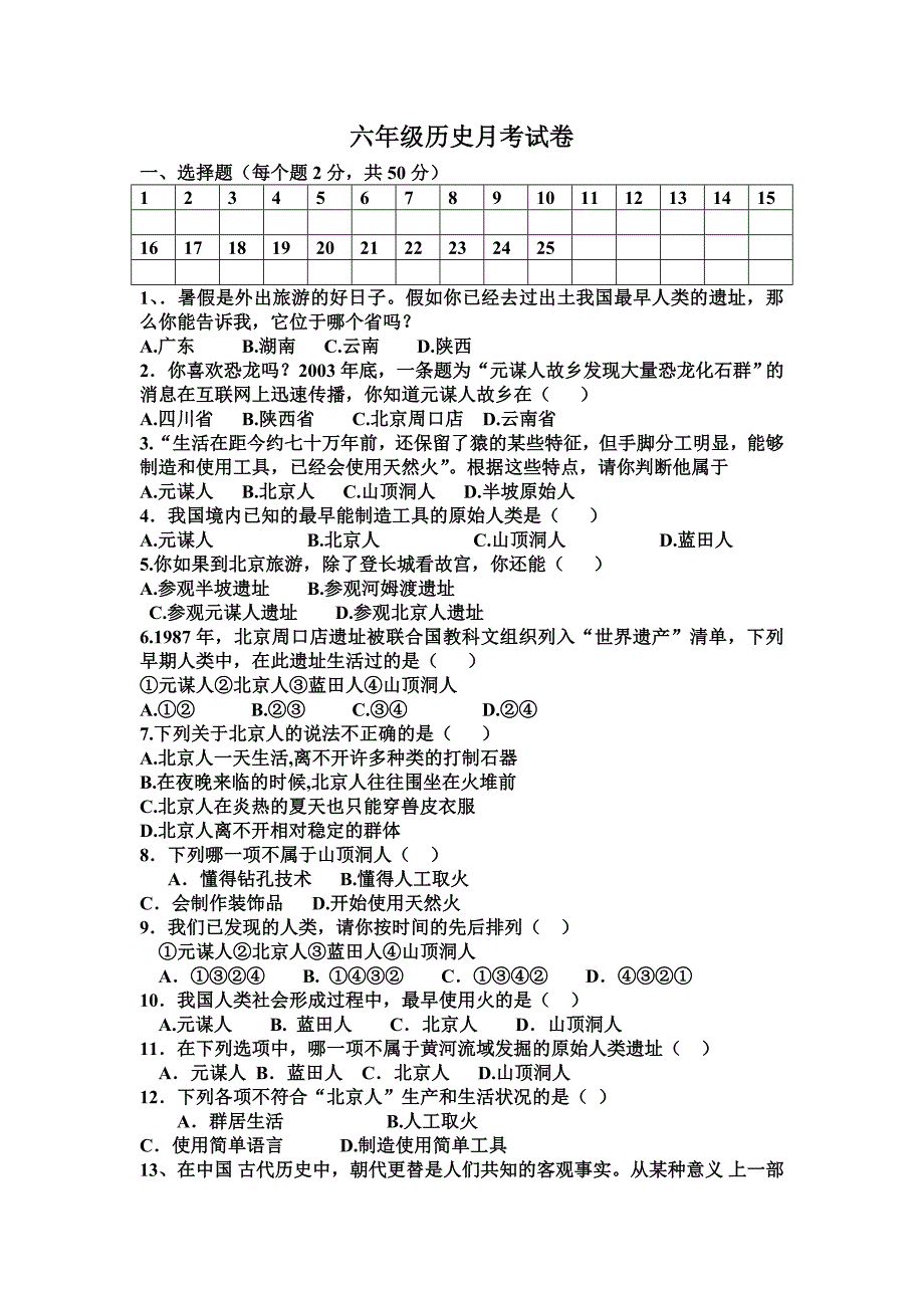 六年级历史月考试卷_第1页