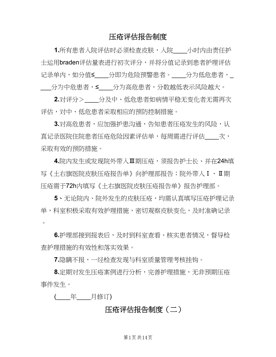 压疮评估报告制度（四篇）.doc_第1页