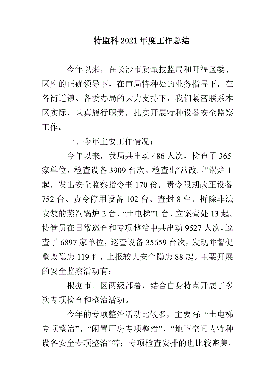 特监科2021年度工作总结_第1页