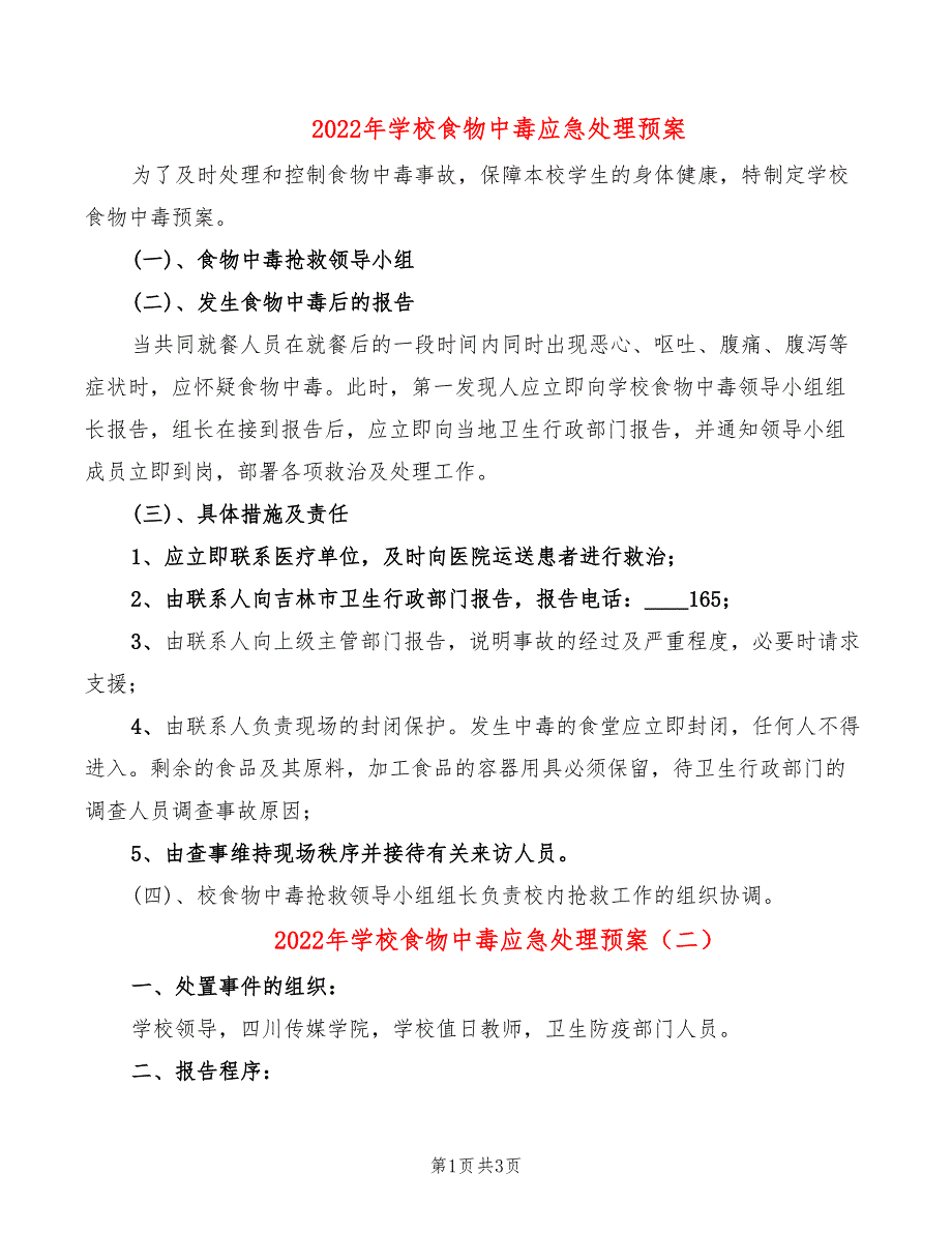 2022年学校食物中毒应急处理预案_第1页