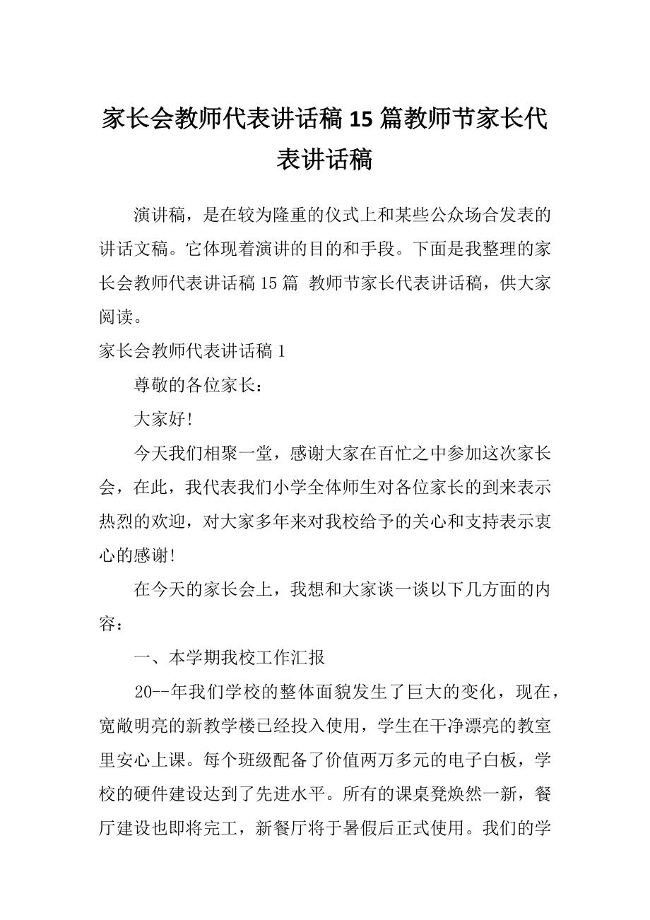 家长会教师代表讲话稿15篇教师节家长代表讲话稿_第1页