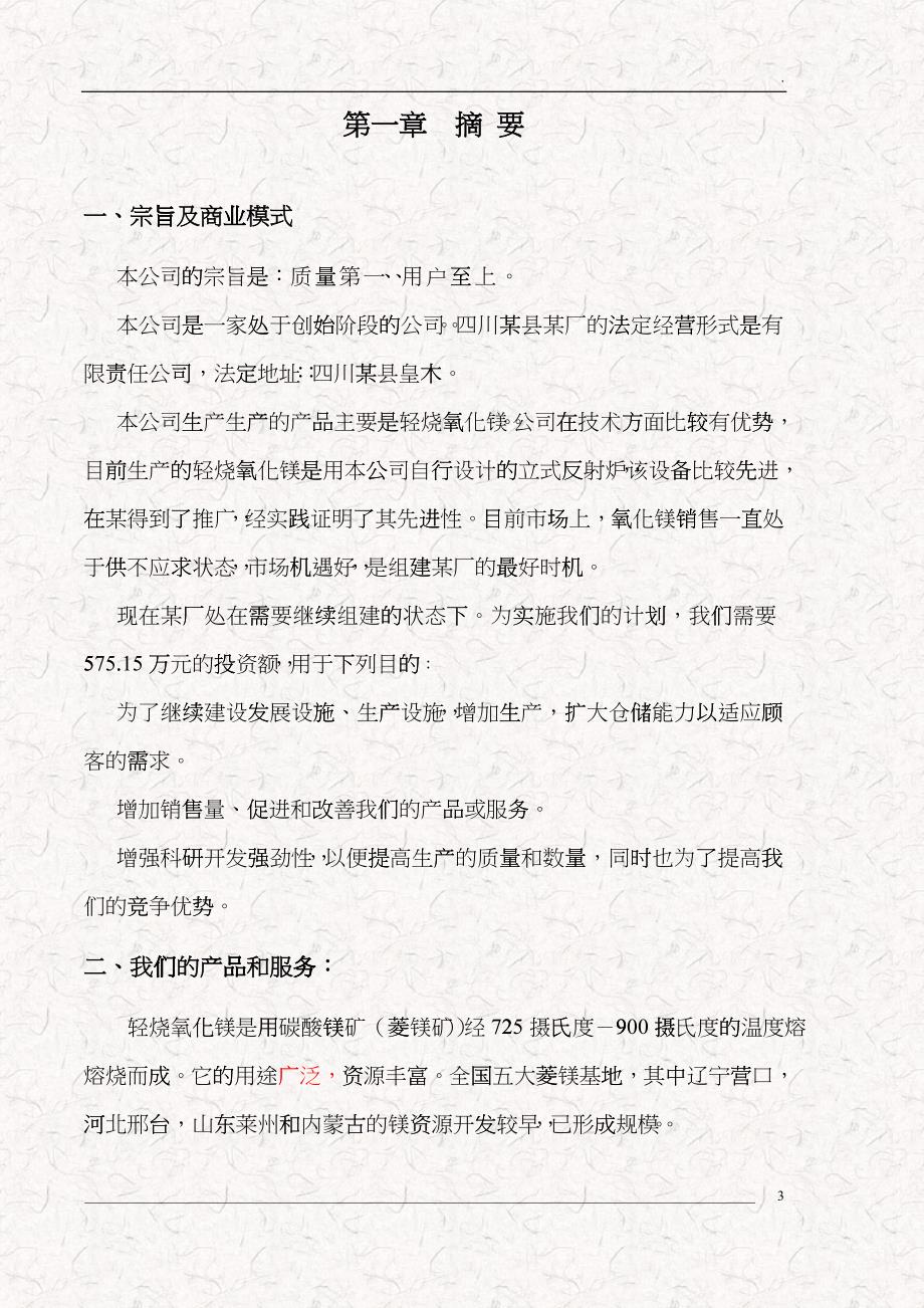 某厂轻烧氧化镁项目商业计划书 页_第3页