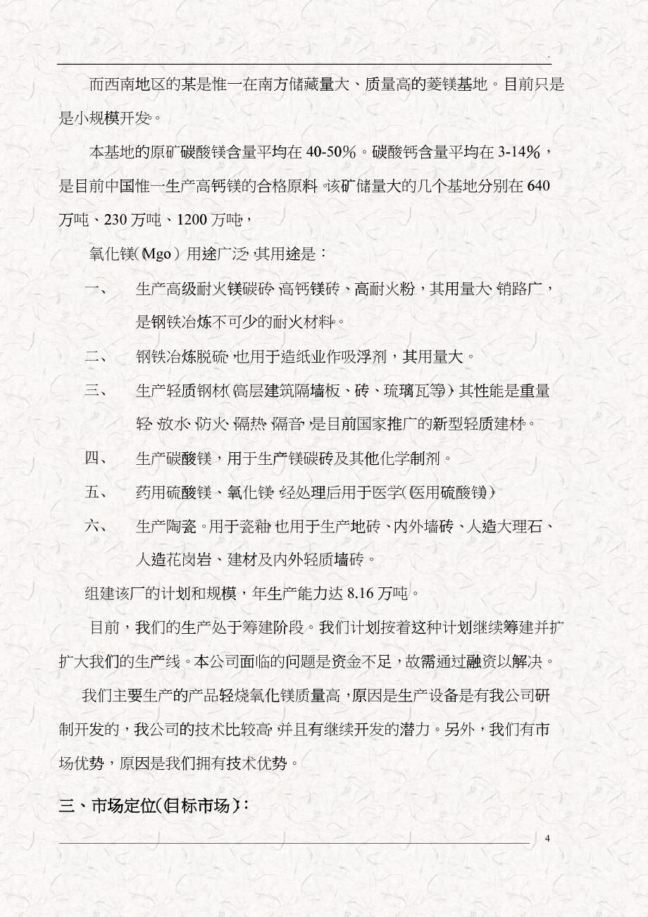 某厂轻烧氧化镁项目商业计划书 页_第4页