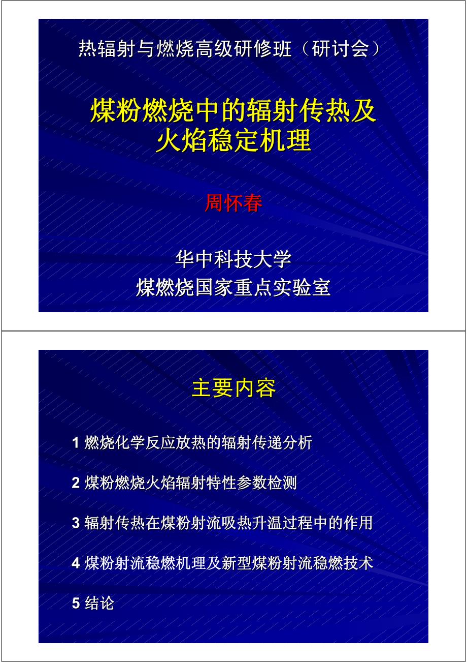 16煤粉燃烧中的辐射传热及火焰稳定机制_第1页