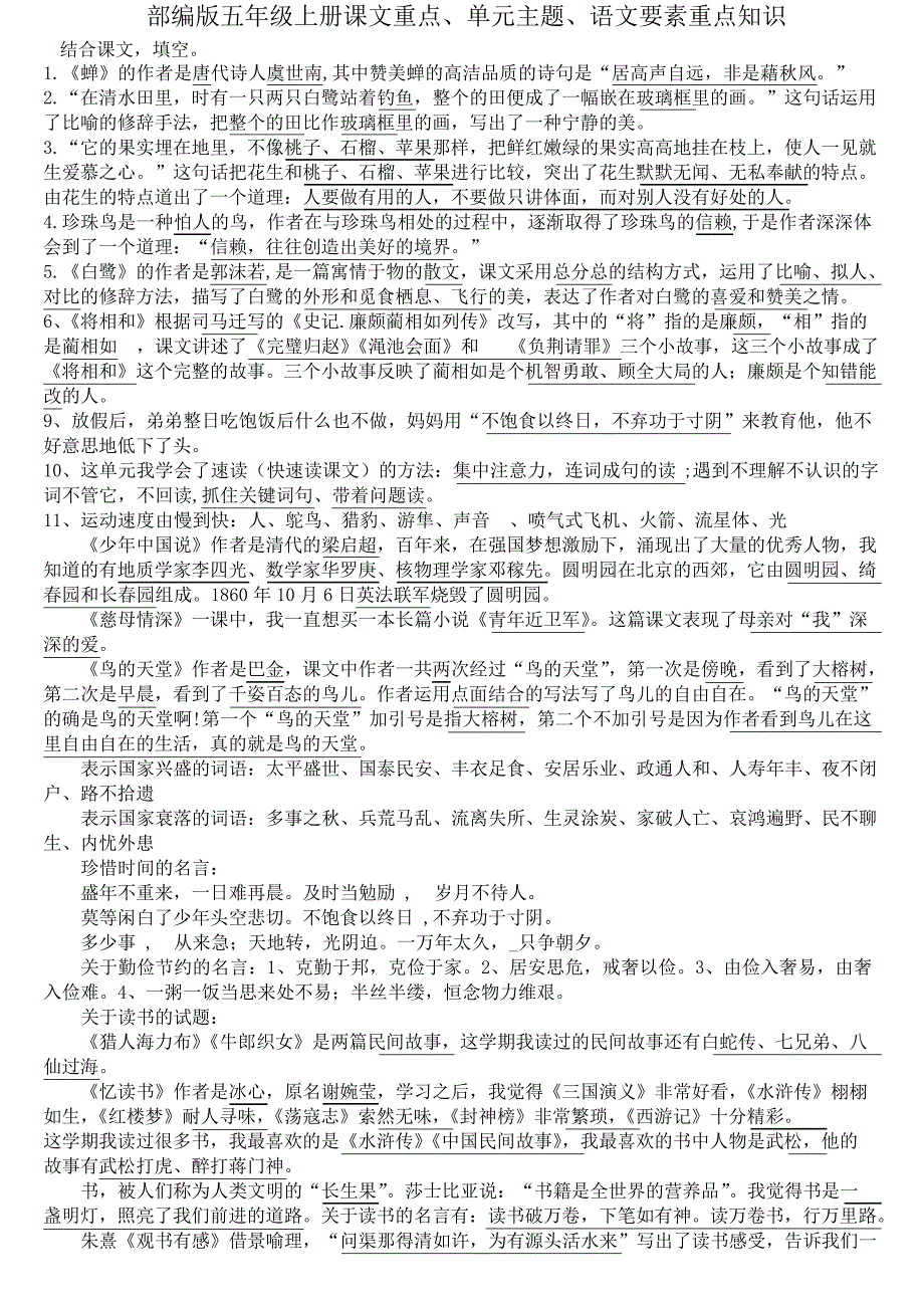 部编版五年级上册语文课文重点、单元主题、语文要素重点知识_第1页