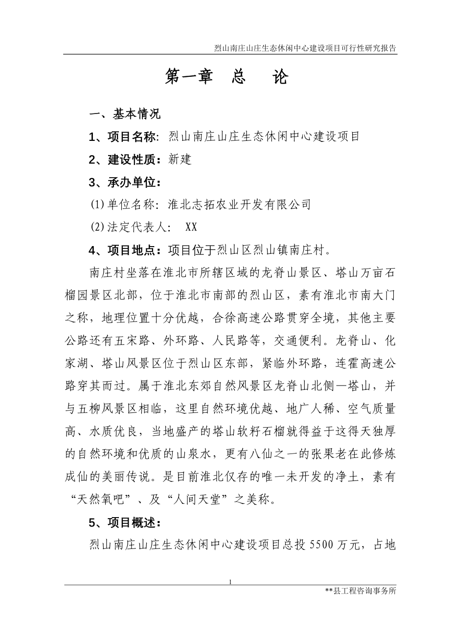 烈山南庄山庄生态休闲中心建设项目可行性研究报告_第1页