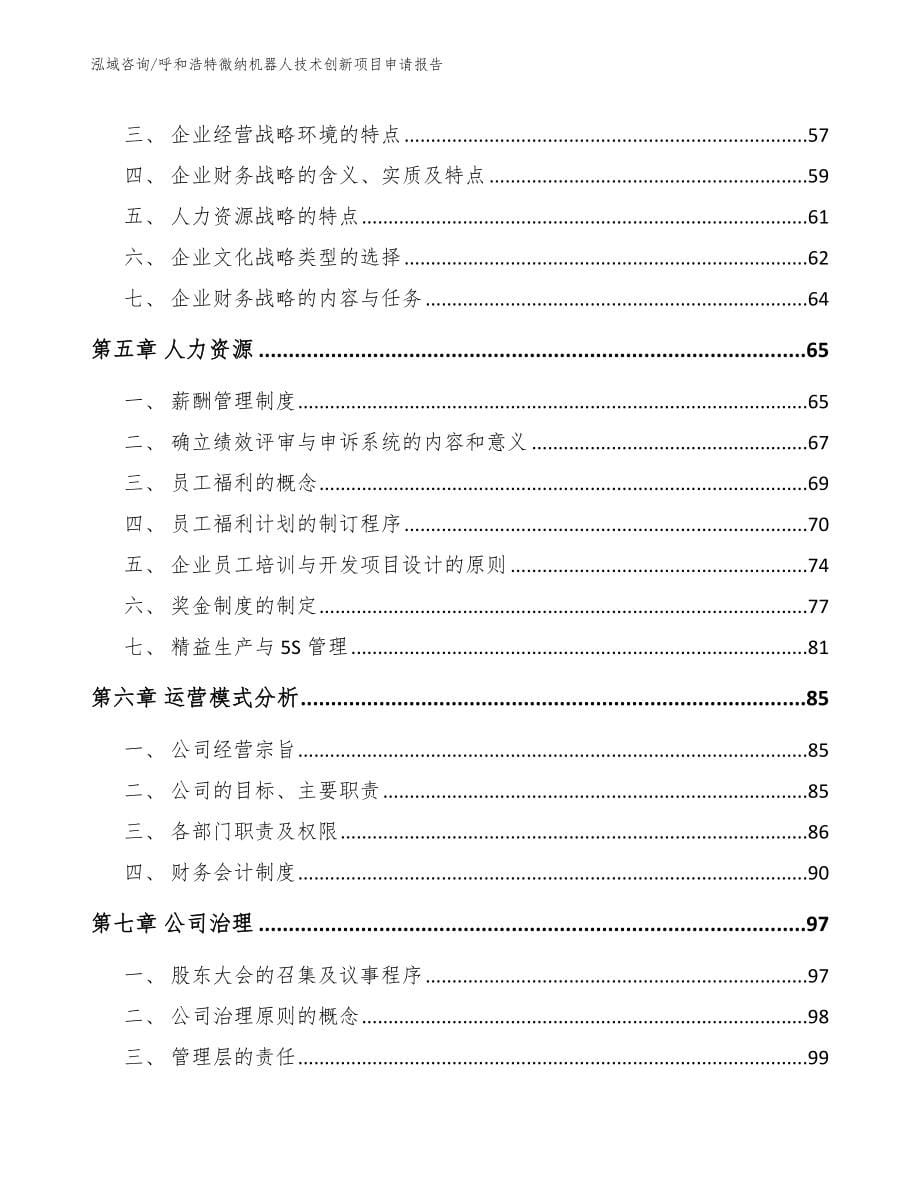 呼和浩特微纳机器人技术创新项目申请报告模板范本_第5页