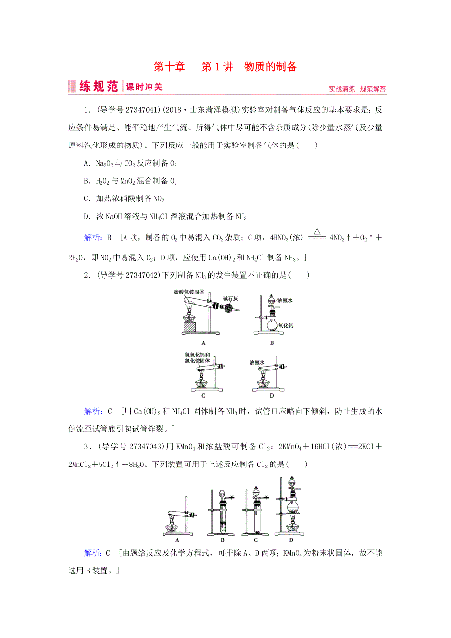 高考化学一轮复习 第十章 化学实验热点综合 第1讲 物质的制备练习 新人教版_第1页