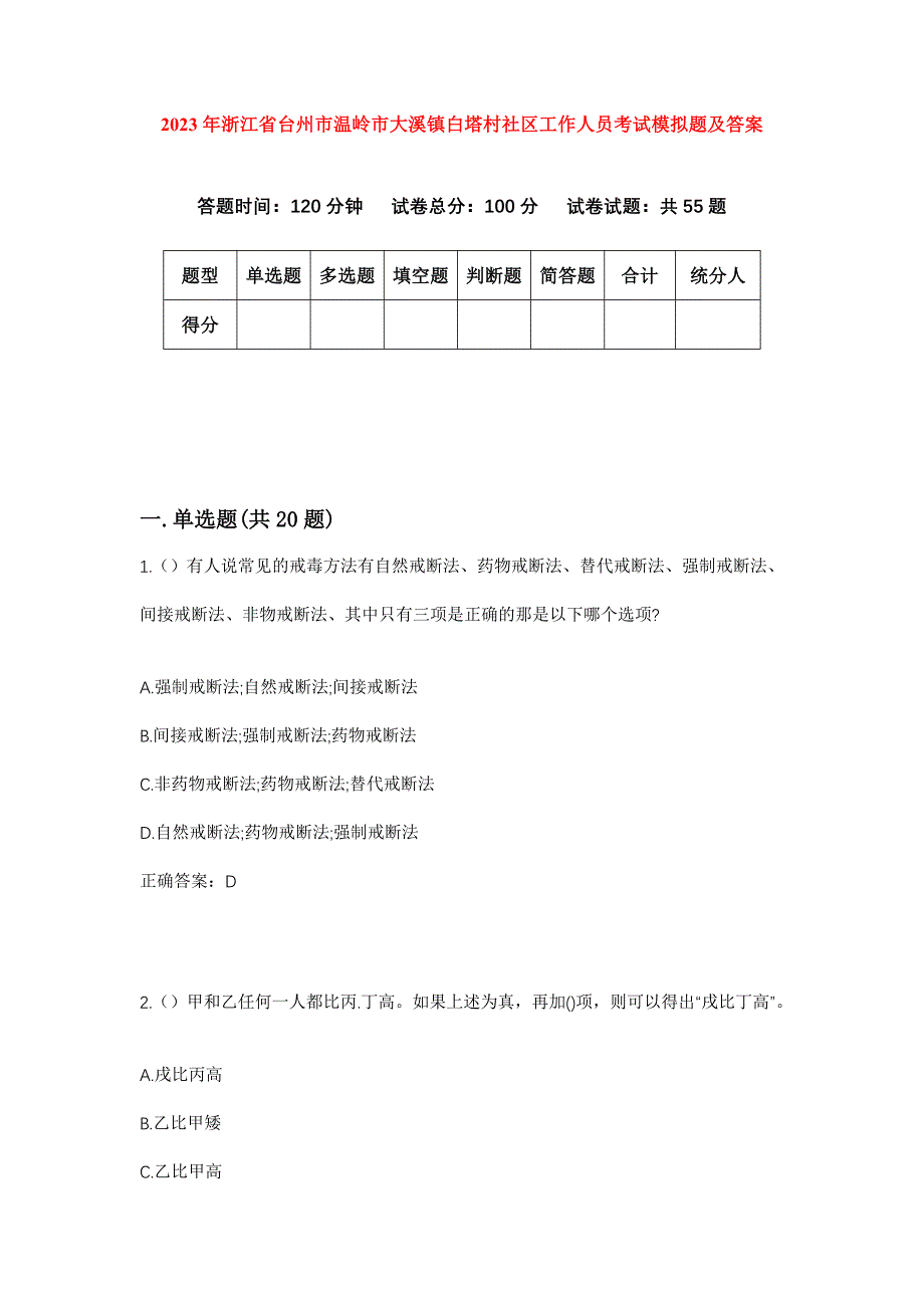 2023年浙江省台州市温岭市大溪镇白塔村社区工作人员考试模拟题及答案_第1页