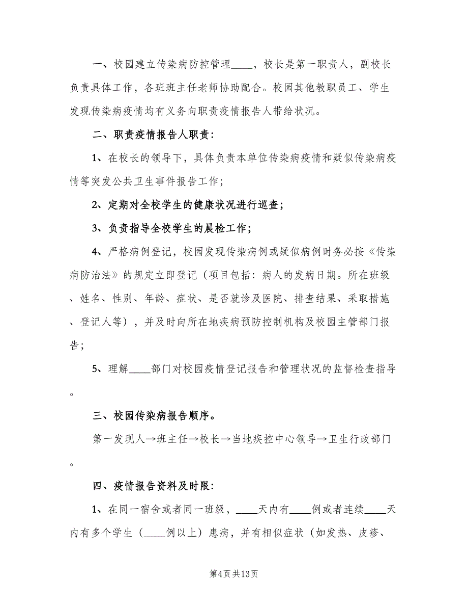 传染病报告制度常用版（7篇）.doc_第4页