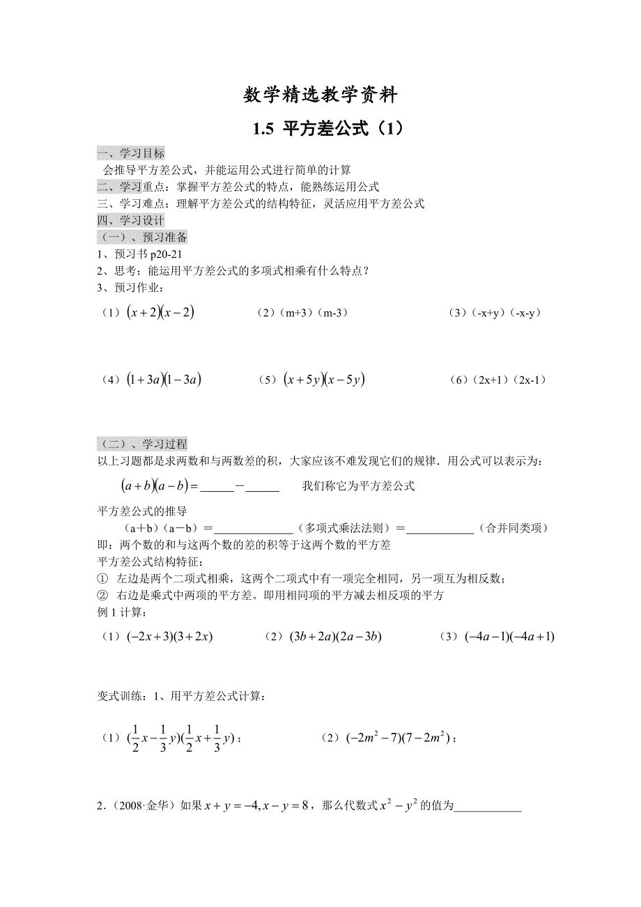 【精选】北师大版七年级下册：1.5平方差公式导学案_第1页