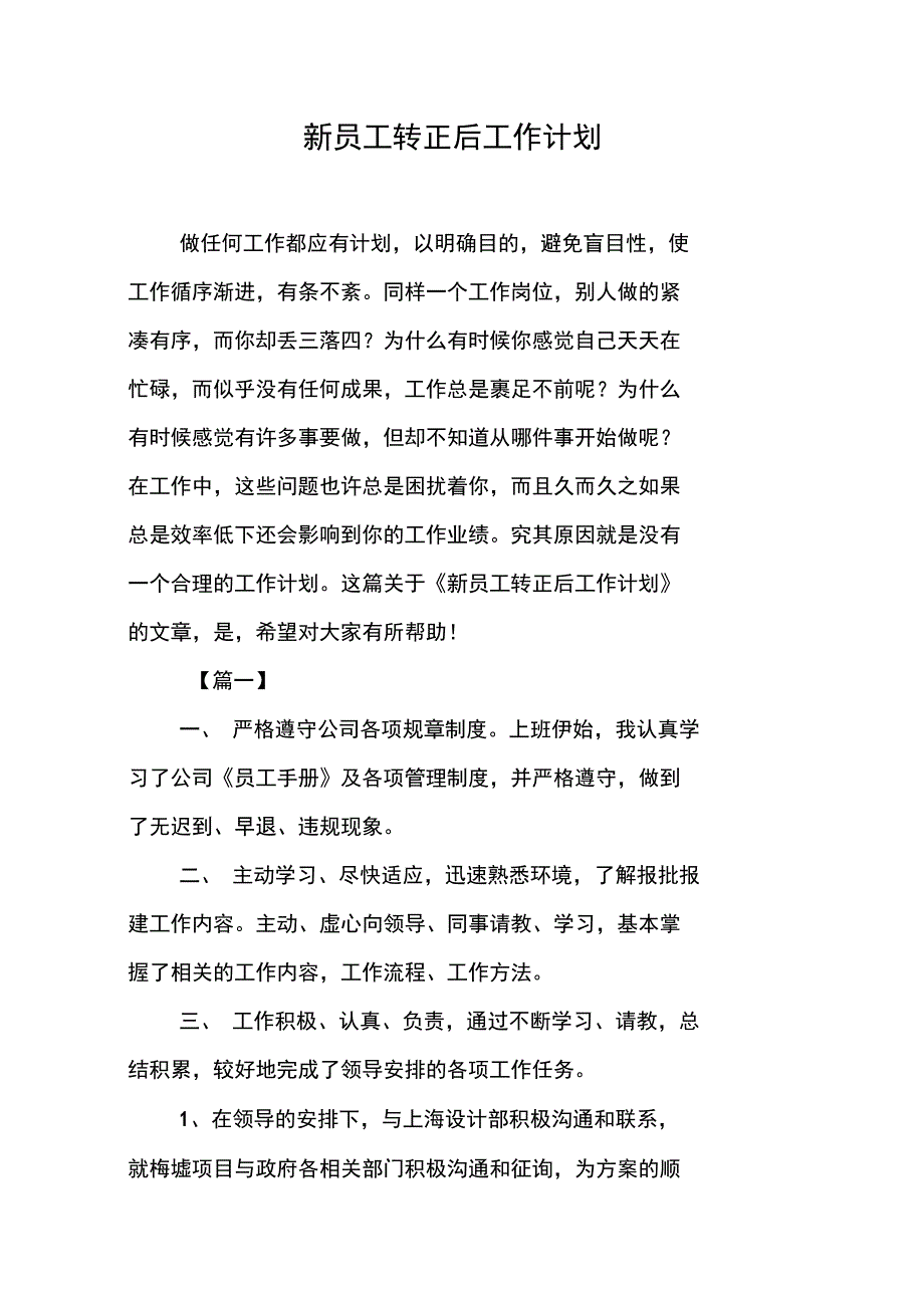 新员工转正后工作计划_第1页