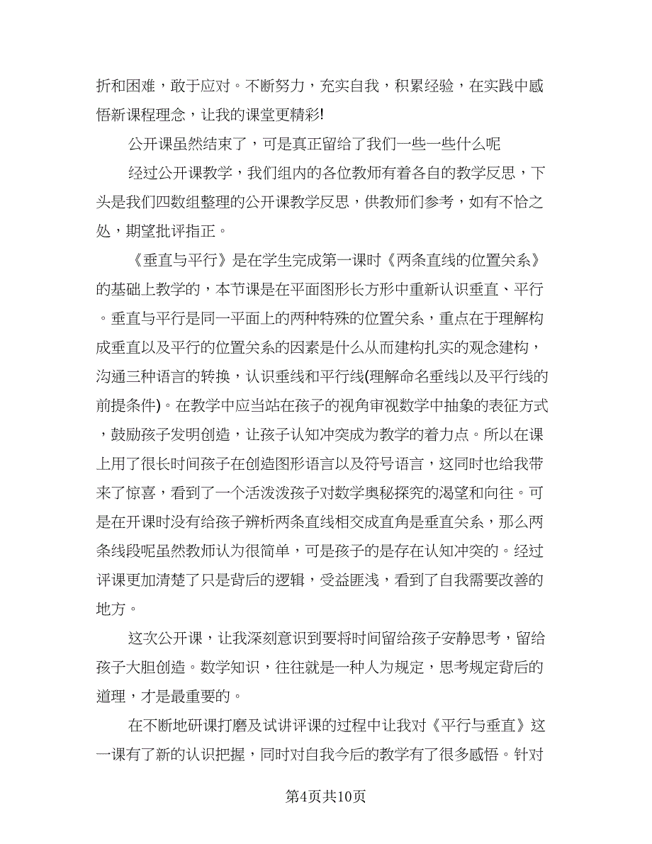 教师公开课教学反思总结标准范本（三篇）.doc_第4页