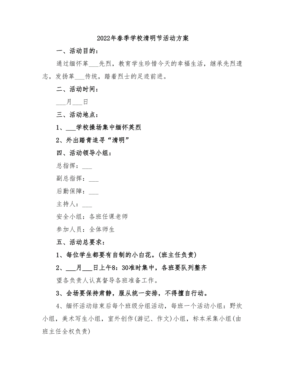 2022年春季学校清明节活动方案_第1页