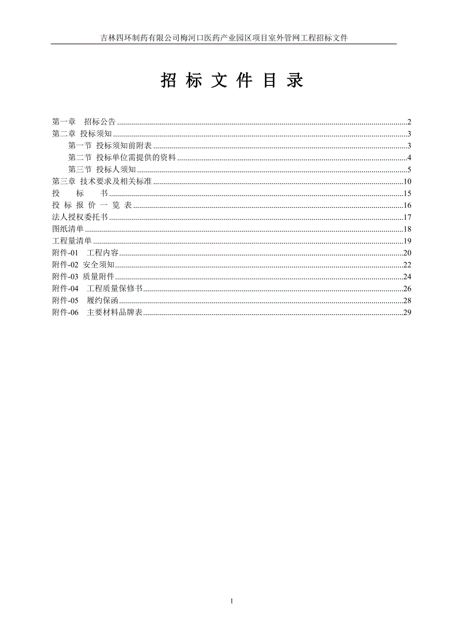 吉林四环制药有限公司梅河口医药产业园区项目室外管网工程招标文件_第2页