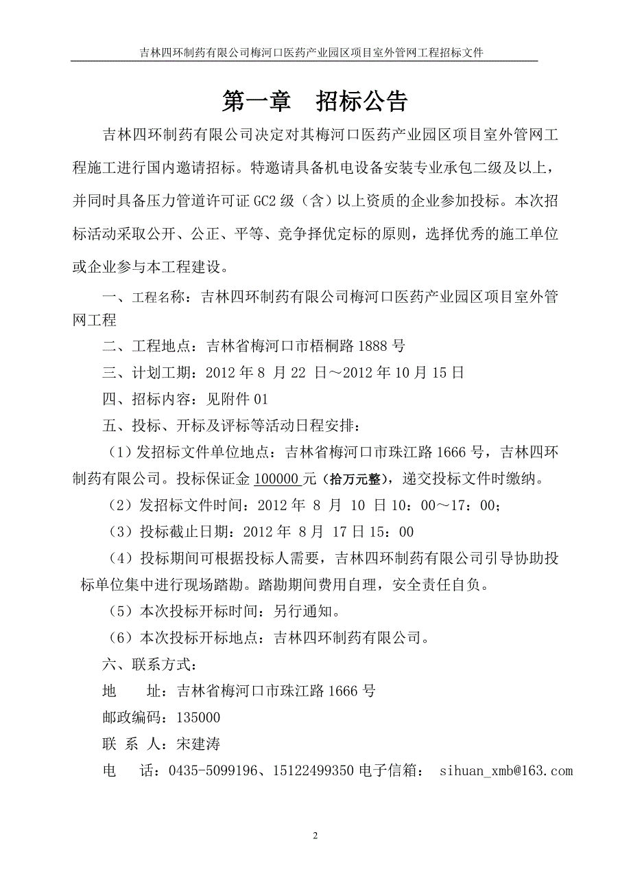 吉林四环制药有限公司梅河口医药产业园区项目室外管网工程招标文件_第3页