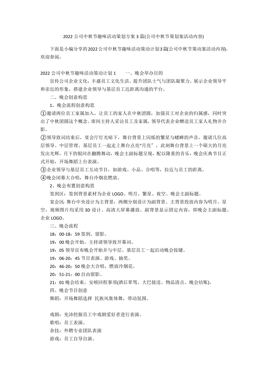 2022公司中秋节趣味活动策划方案3篇(公司中秋节策划案活动内容)_第1页