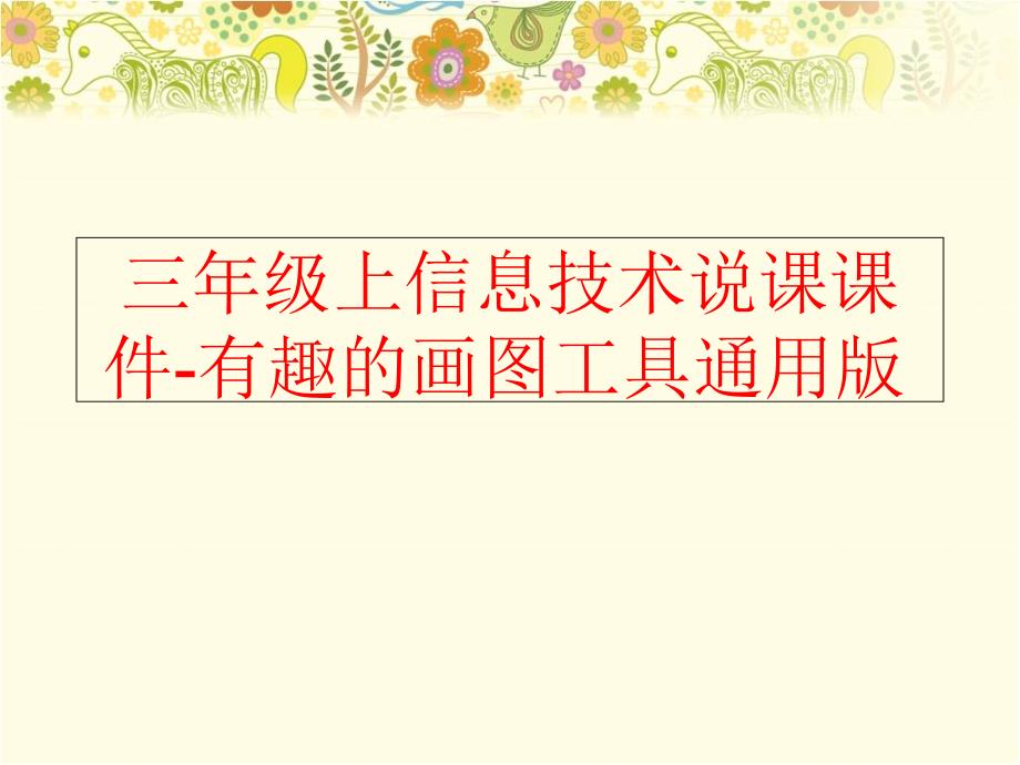 精品三年级上信息技术说课课件有趣的画图工具通用版可编辑_第1页