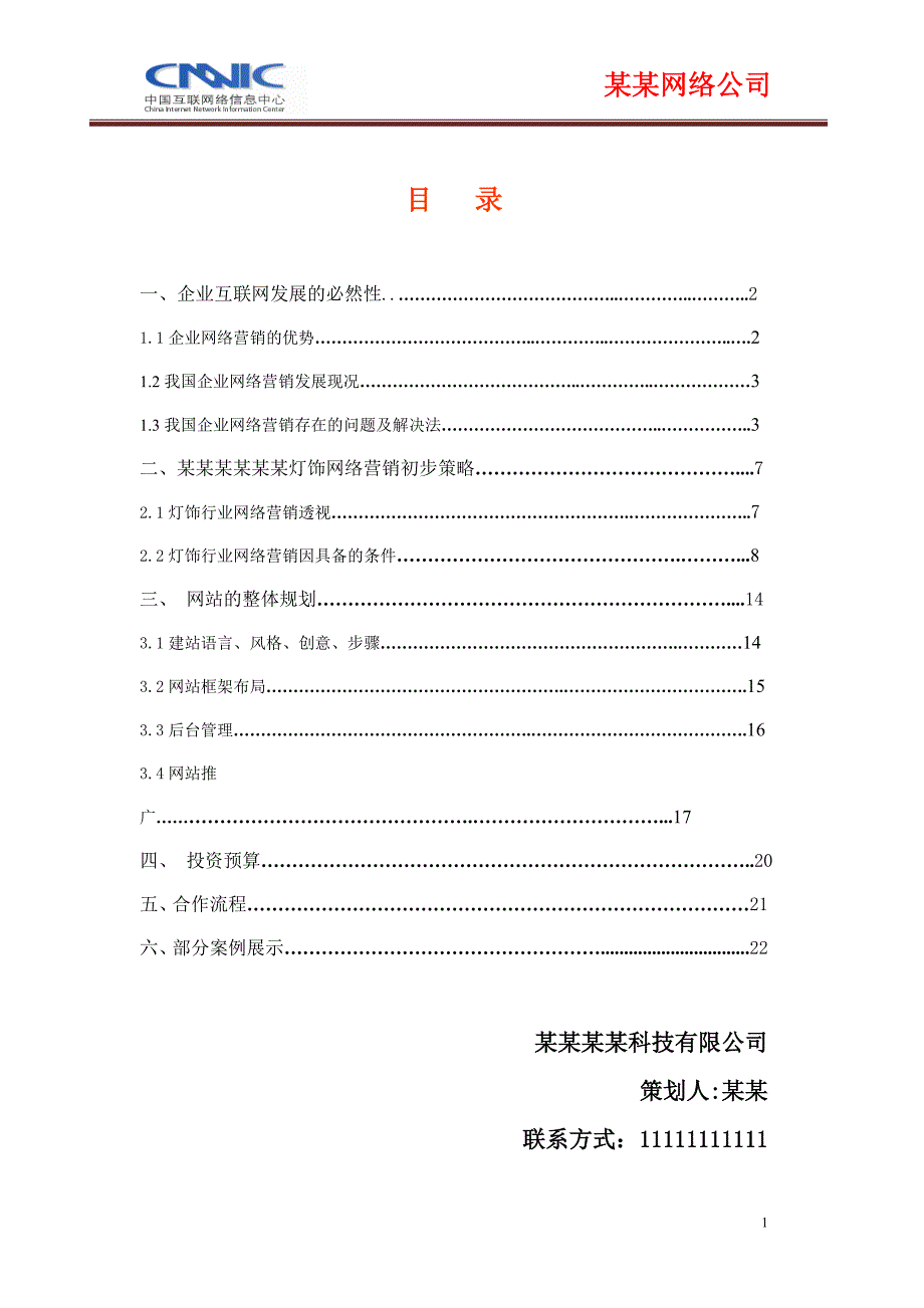 某某灯饰网站建设推广方案.doc_第1页