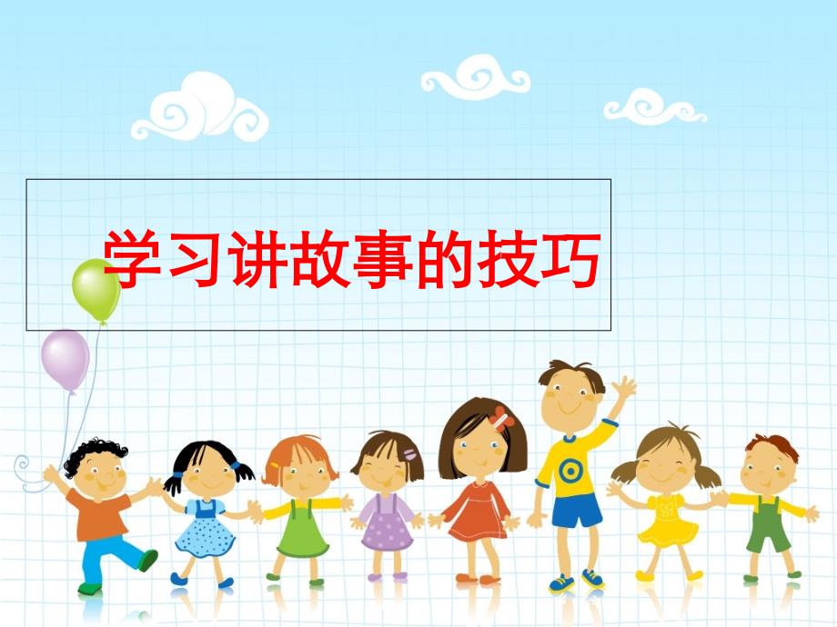 学习讲故事的技巧_第1页