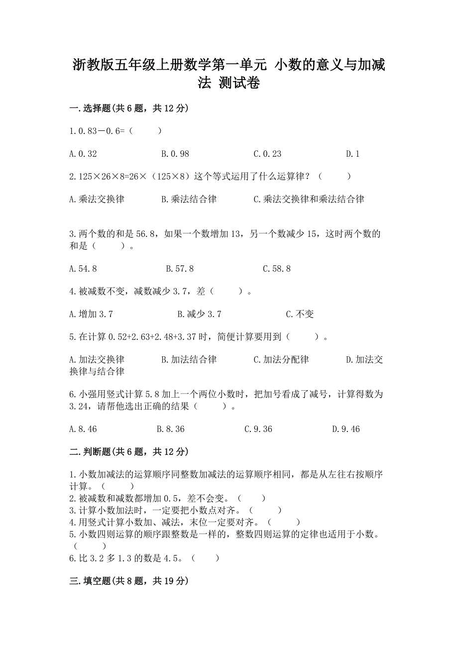 浙教版五年级上册数学第一单元-小数的意义与加减法-测试卷附下载答案.docx_第1页