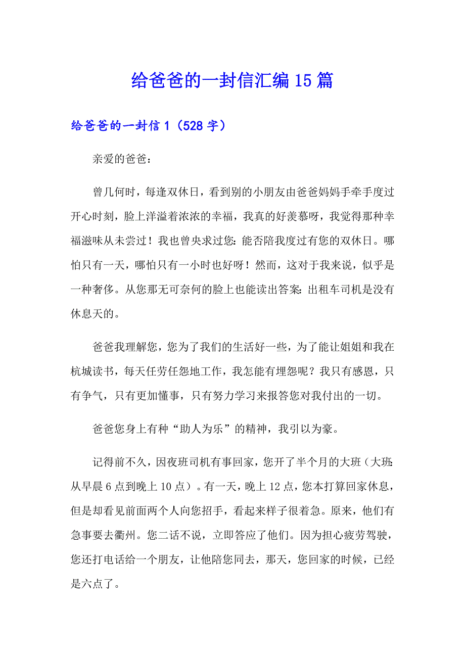 给爸爸的一封信汇编15篇_第1页