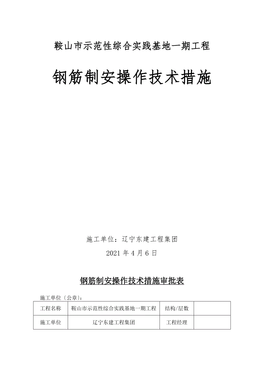 钢筋制安操作技术措施解析_第1页