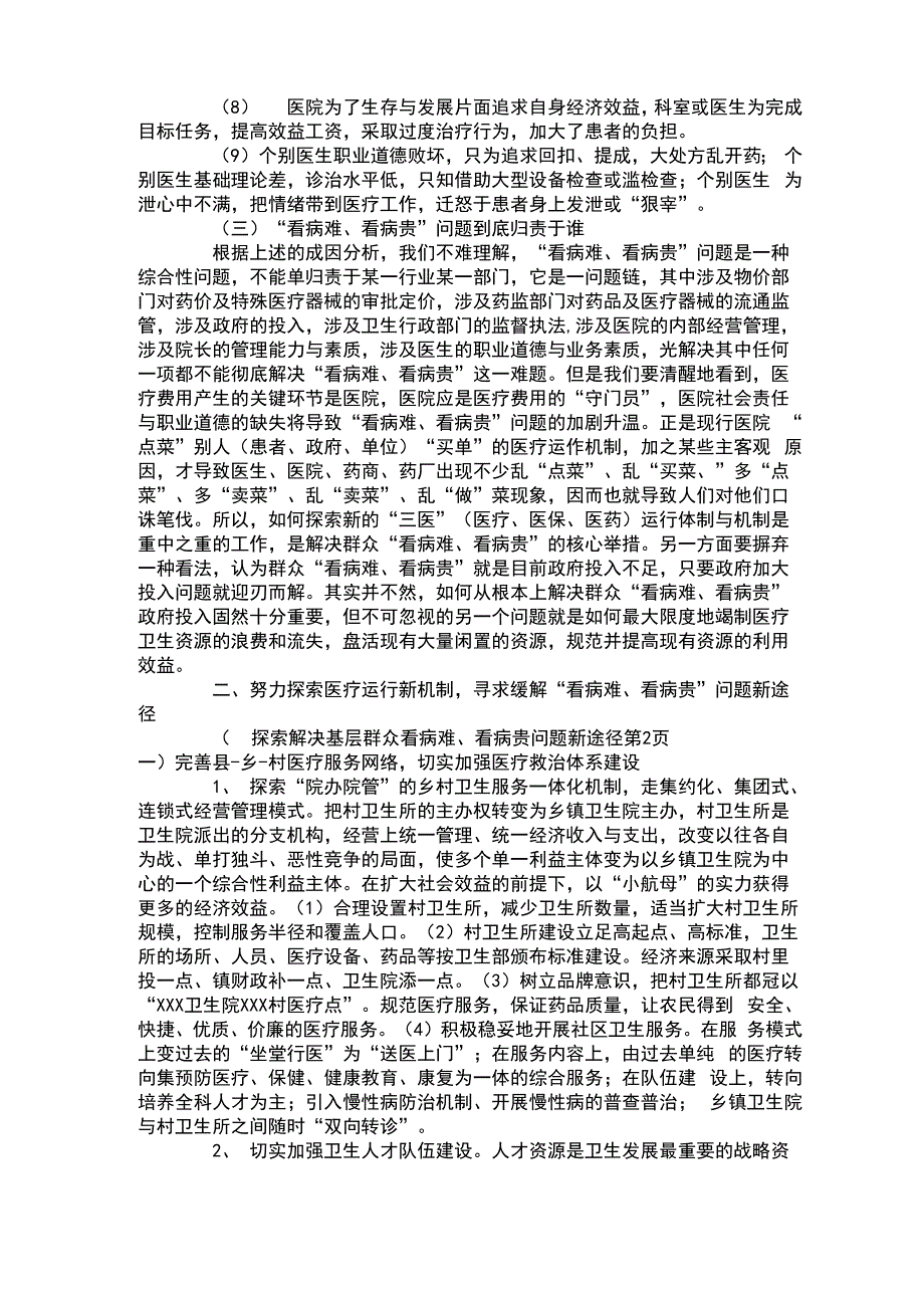 探索解决基层群众看病难、看病贵问题新途径_第2页