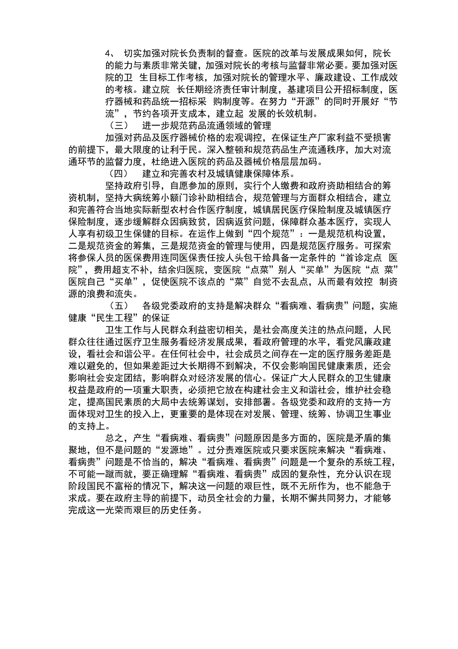 探索解决基层群众看病难、看病贵问题新途径_第4页