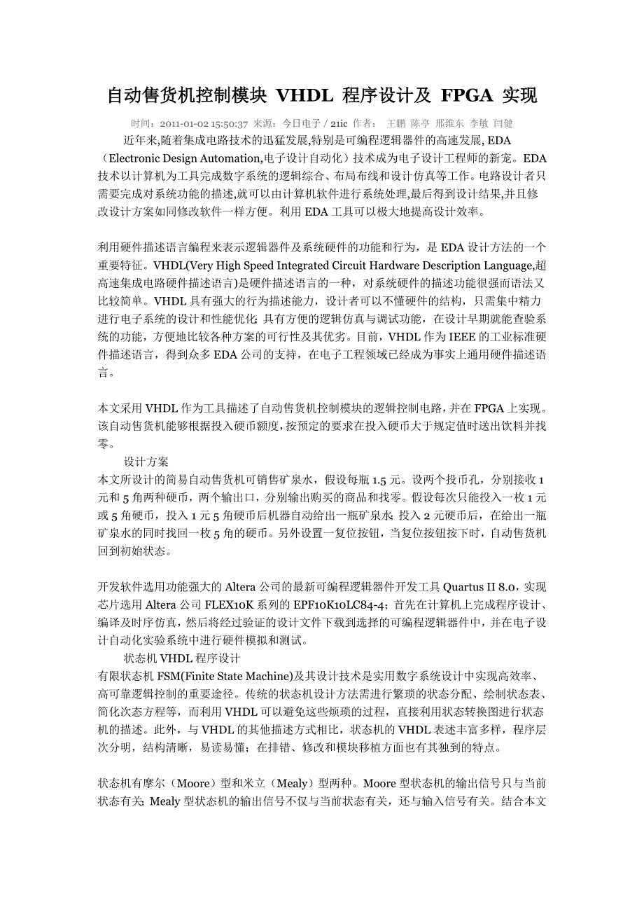 自动售货机控制模块 VHDL 程序设计及 FPGA 实现.doc_第1页