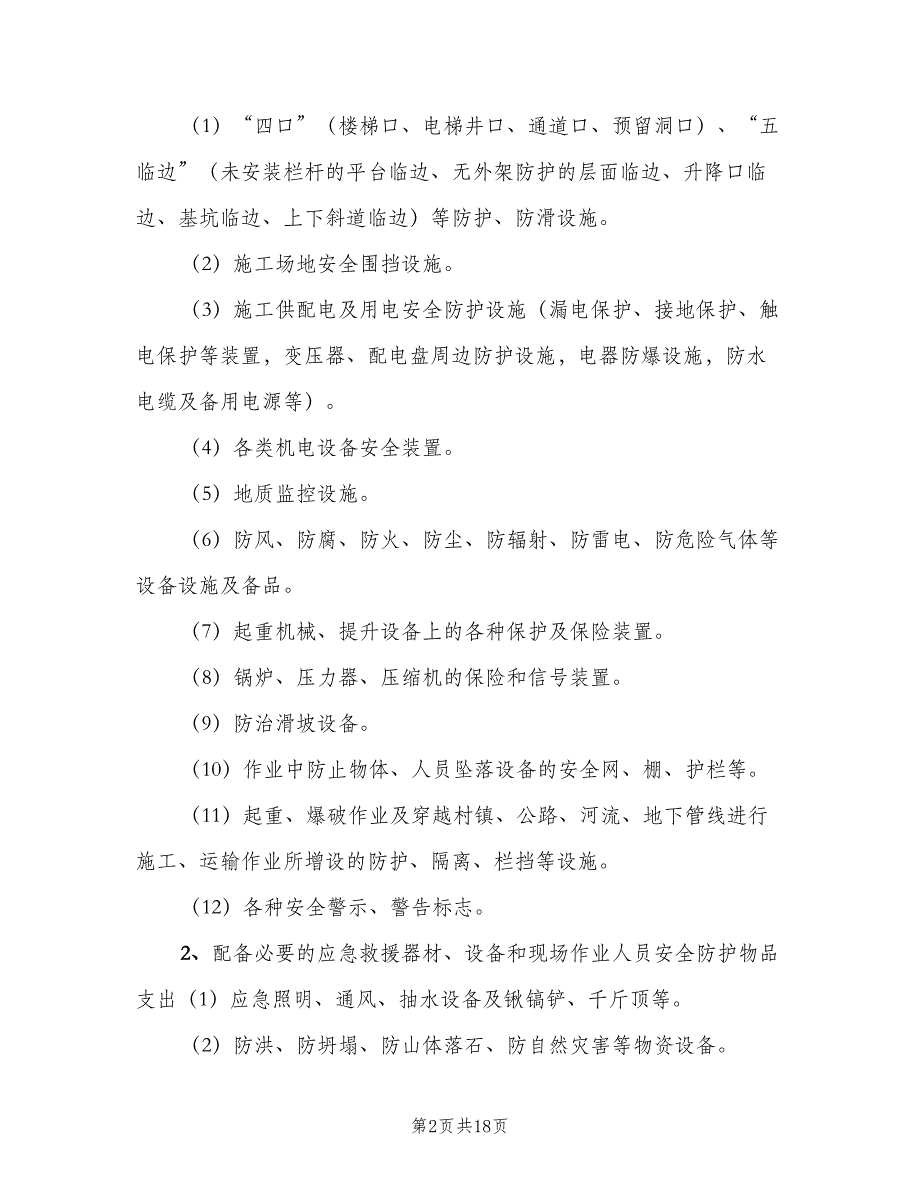 安全生产专项资金使用制度范本（七篇）_第2页