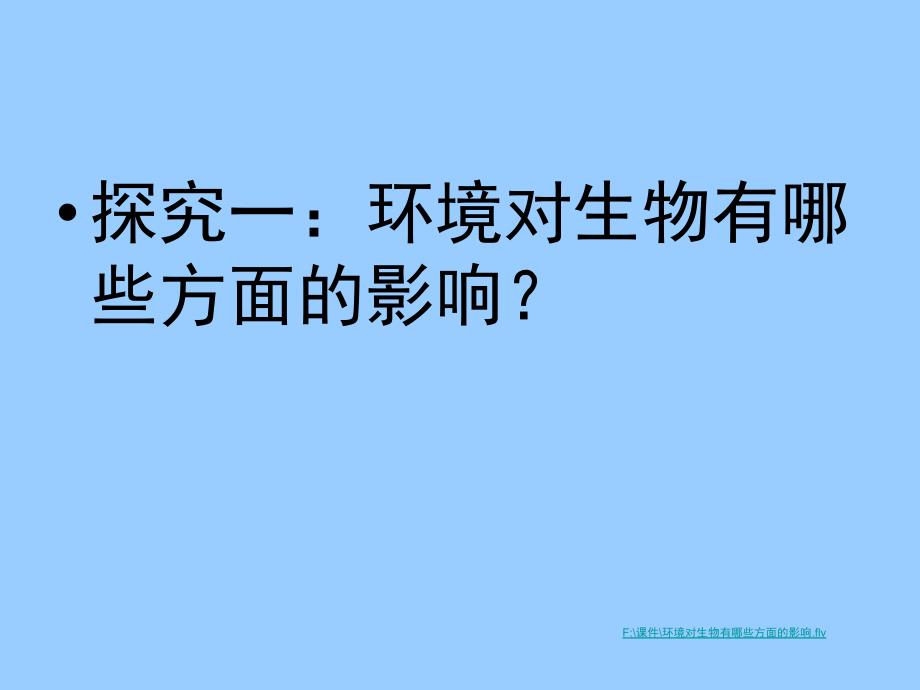 北师大版初中生物七上第一单元1.2《生物与环境的相互影响》课件(共39张PPT)_第3页