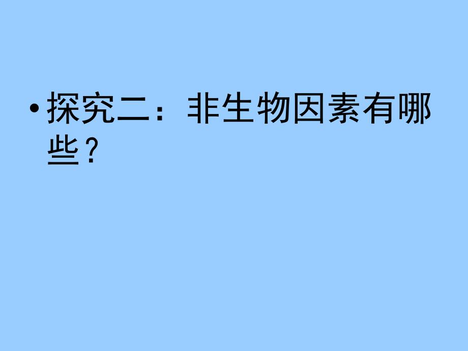 北师大版初中生物七上第一单元1.2《生物与环境的相互影响》课件(共39张PPT)_第4页