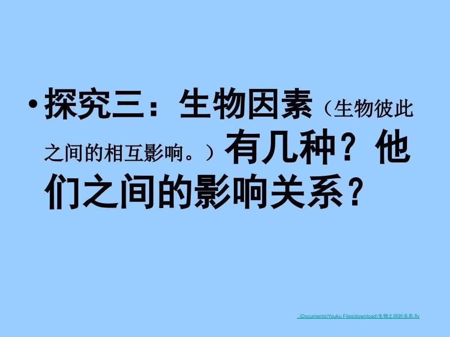 北师大版初中生物七上第一单元1.2《生物与环境的相互影响》课件(共39张PPT)_第5页