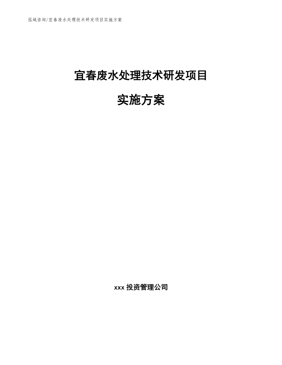 宜春废水处理技术研发项目实施方案_范文参考_第1页