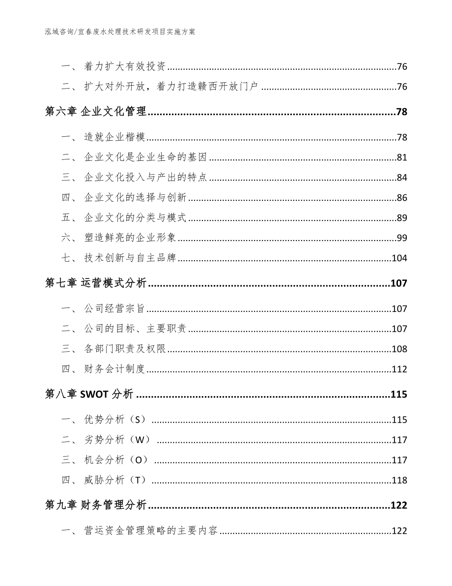 宜春废水处理技术研发项目实施方案_范文参考_第4页