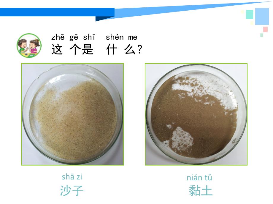 一年级下册科学（2017版）课件-3沙子与黏土苏教版(29张)_第2页