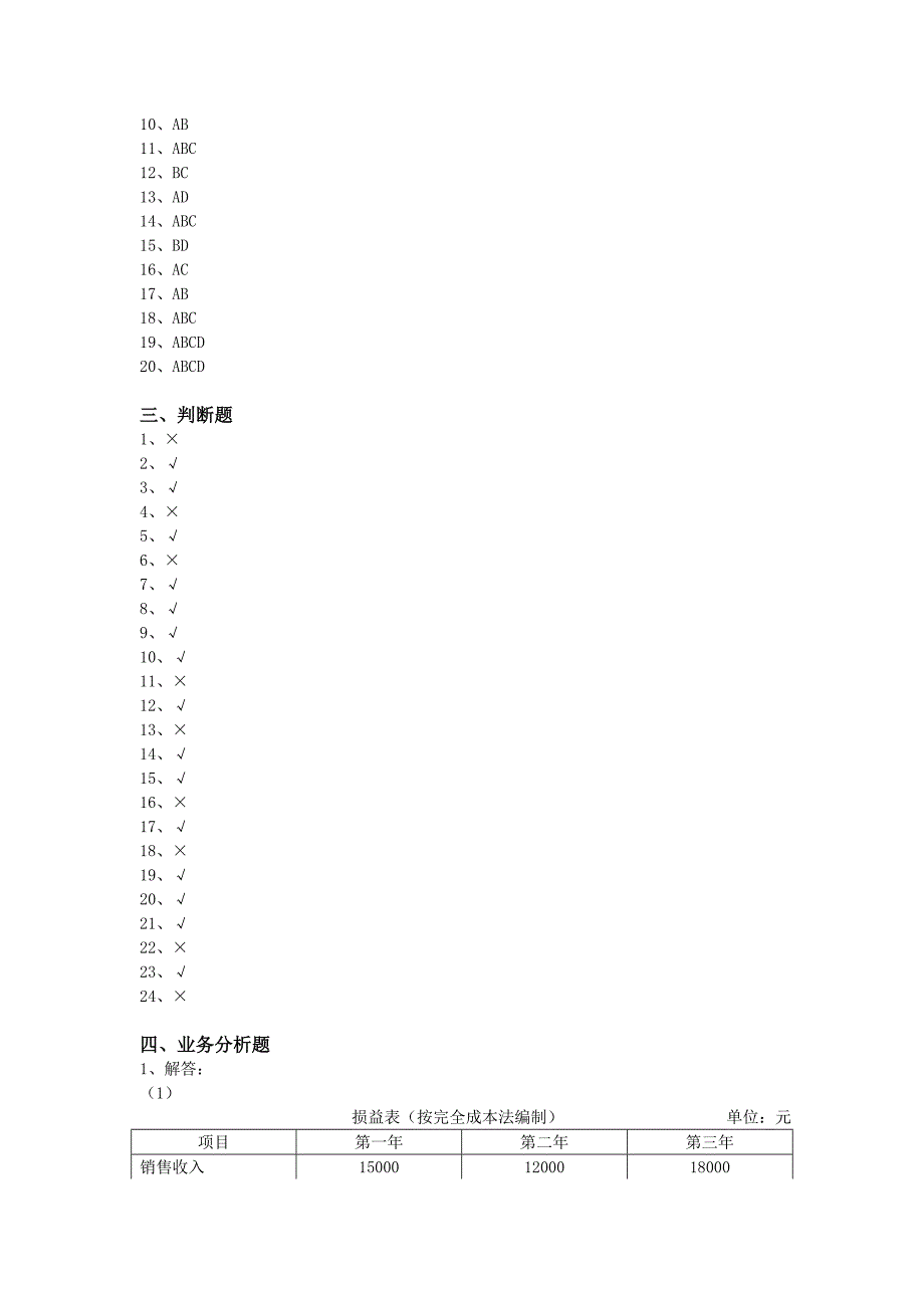 《管理会计》形成性考核作业参考答.doc_第2页