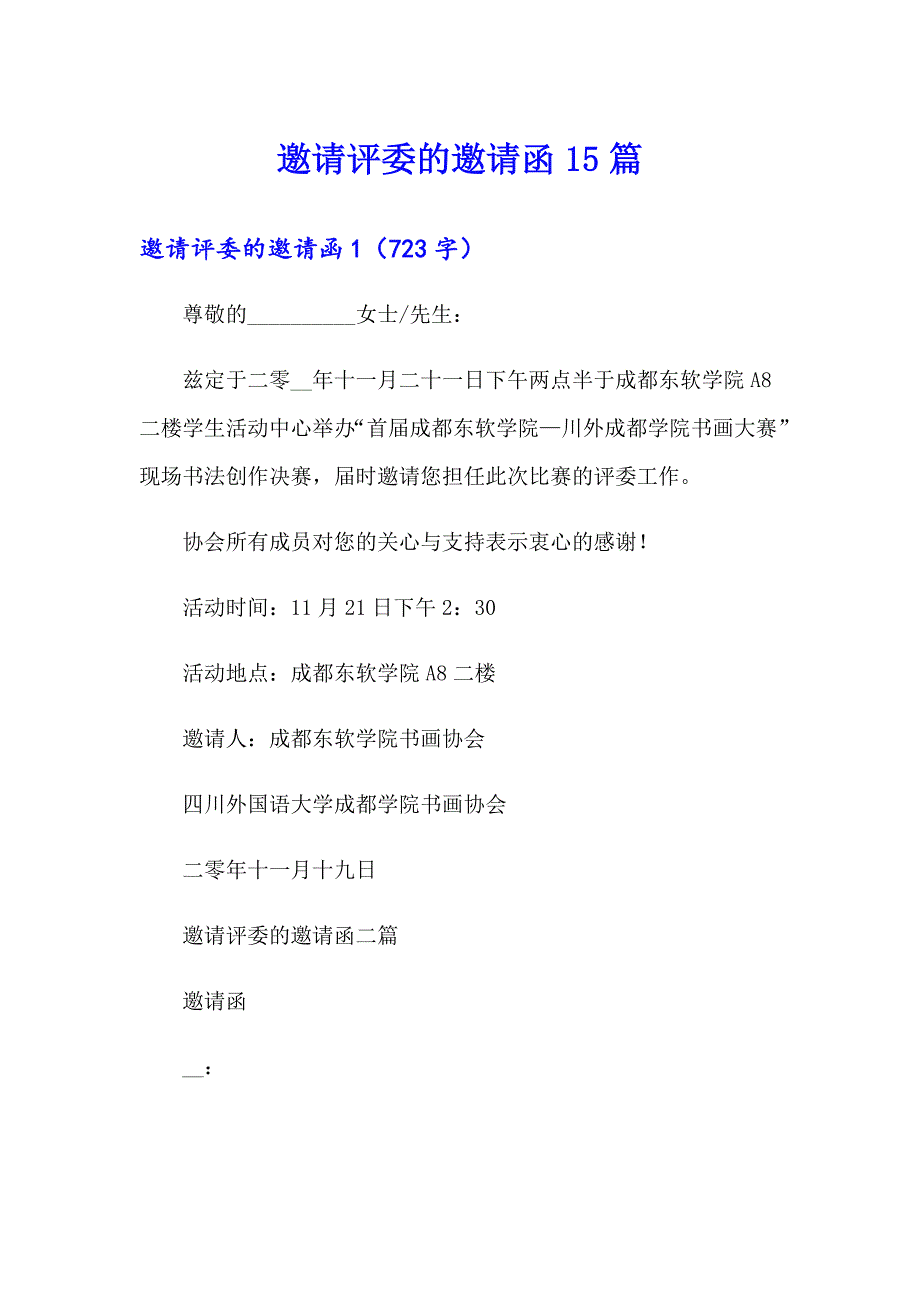 【word版】邀请评委的邀请函15篇_第1页