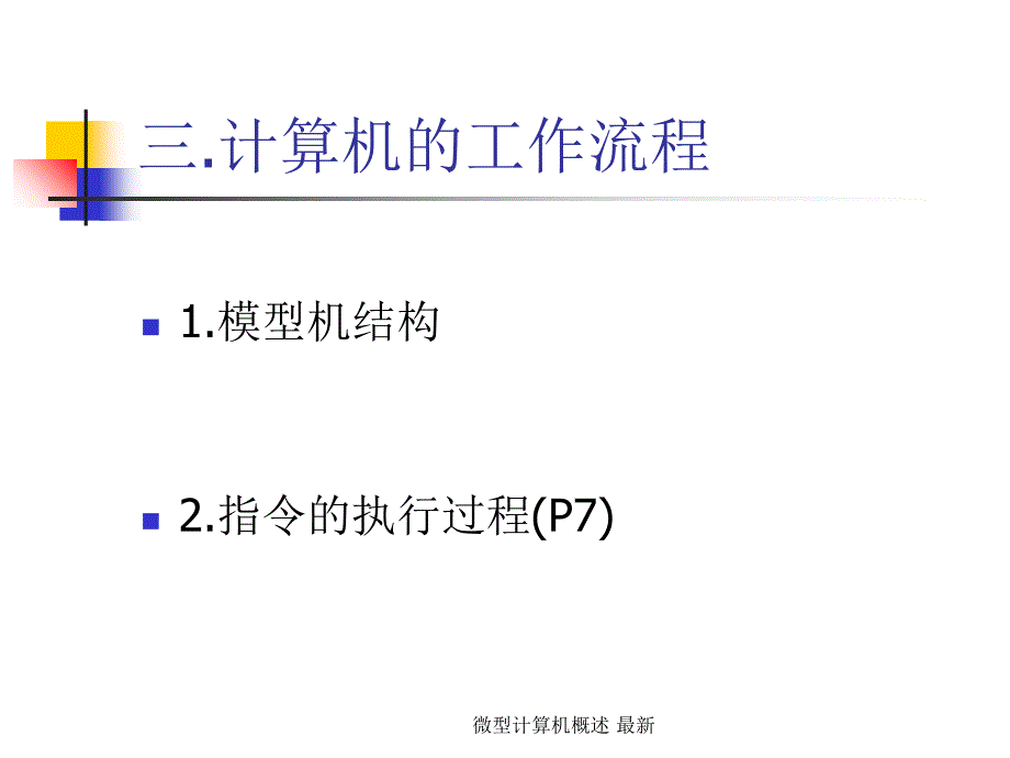 微型计算机概述最新课件_第4页